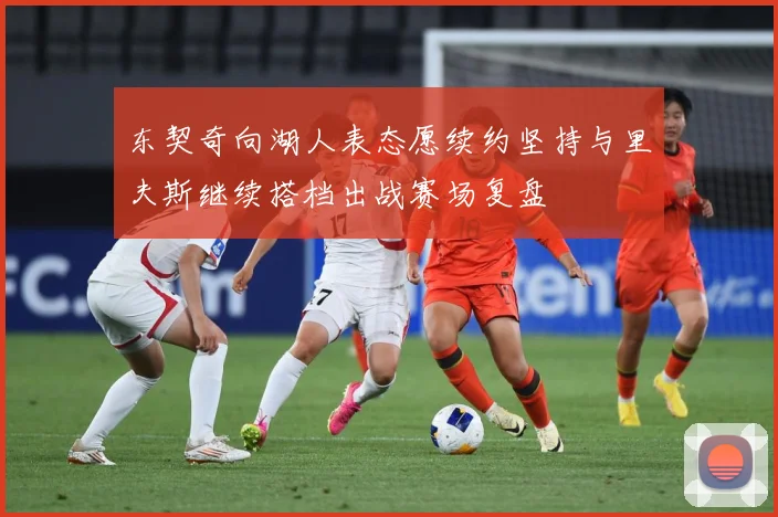 东契奇向湖人表态愿续约坚持与里夫斯继续搭档出战赛场复盘