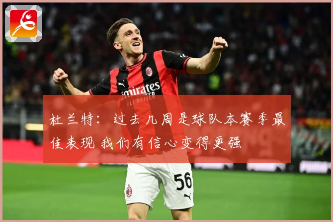 杜兰特：过去几周是球队本赛季最佳表现 我们有信心变得更强