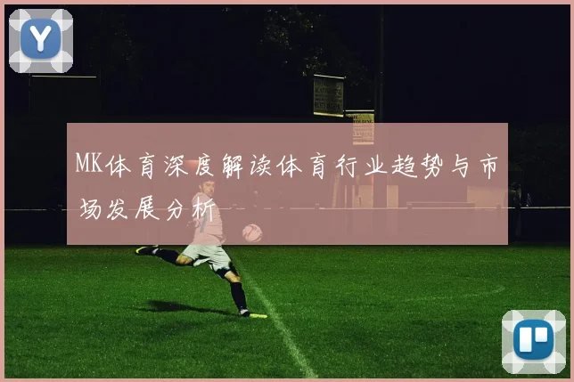 MK体育深度解读体育行业趋势与市场发展分析