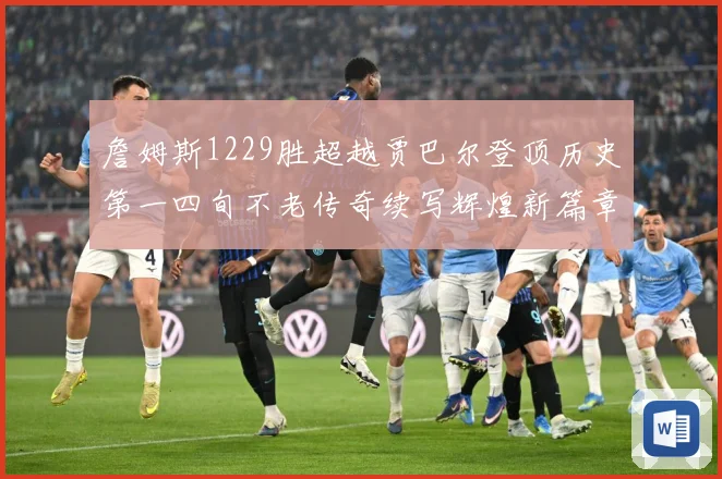 詹姆斯1229胜超越贾巴尔登顶历史第一四旬不老传奇续写辉煌新篇章