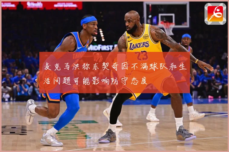 麦克马洪称东契奇因不满球队和生活问题可能影响防守态度