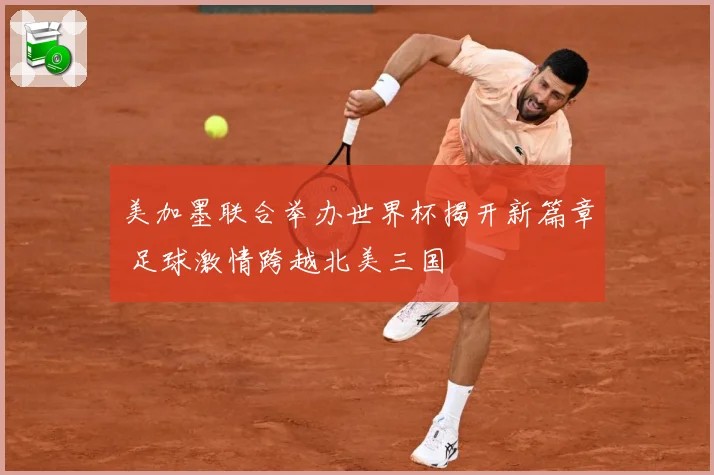 美加墨联合举办世界杯揭开新篇章 足球激情跨越北美三国