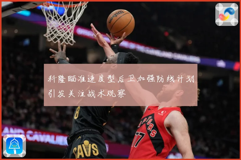 科隆瞄准速度型后卫加强防线计划引发关注战术观察