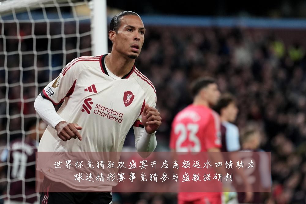 世界杯竞猜狂欢盛宴开启高额返水回馈助力球迷精彩赛事竞猜参与盛数据研判