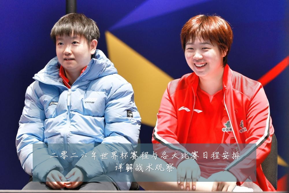 二零二六年世界杯赛程与各大比赛日程安排详解战术观察