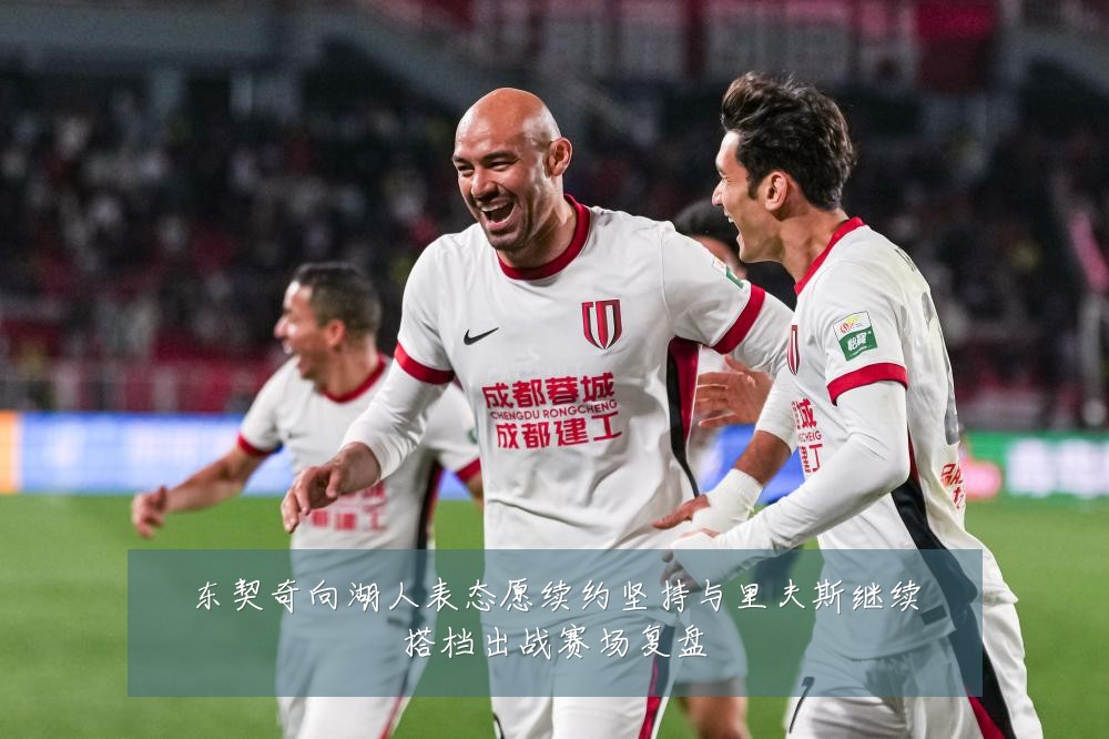 东契奇向湖人表态愿续约坚持与里夫斯继续搭档出战赛场复盘