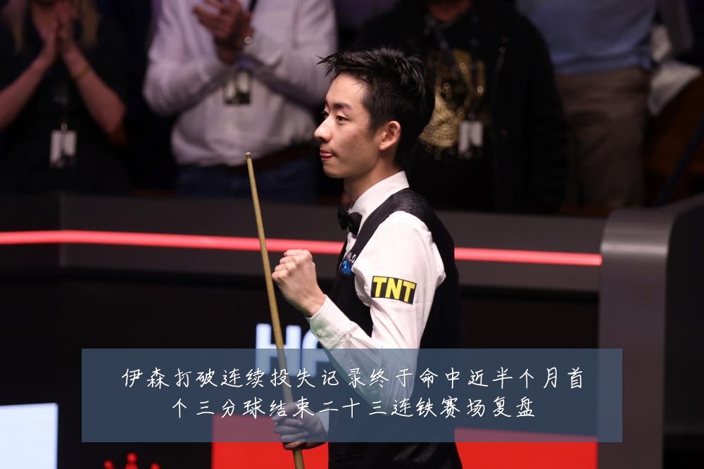 伊森打破连续投失记录终于命中近半个月首个三分球结束二十三连铁赛场复盘