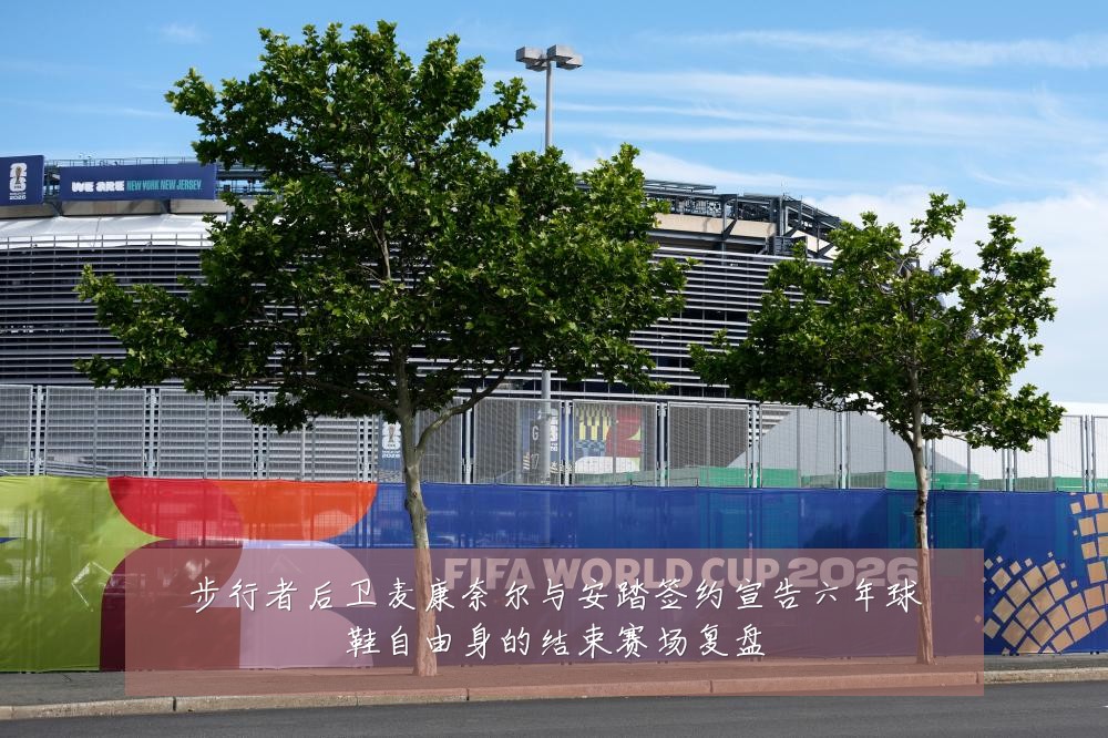 步行者后卫麦康奈尔与安踏签约宣告六年球鞋自由身的结束赛场复盘