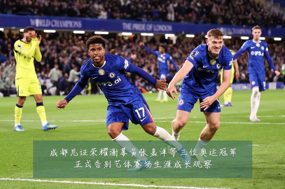 成都见证荣耀谢幕黄张嘉洋等三位奥运冠军正式告别艺体赛场生涯成长观察