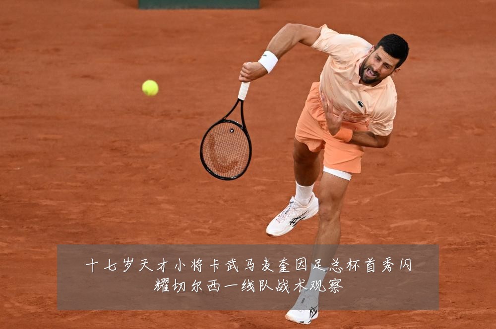 十七岁天才小将卡武马麦奎因足总杯首秀闪耀切尔西一线队战术观察