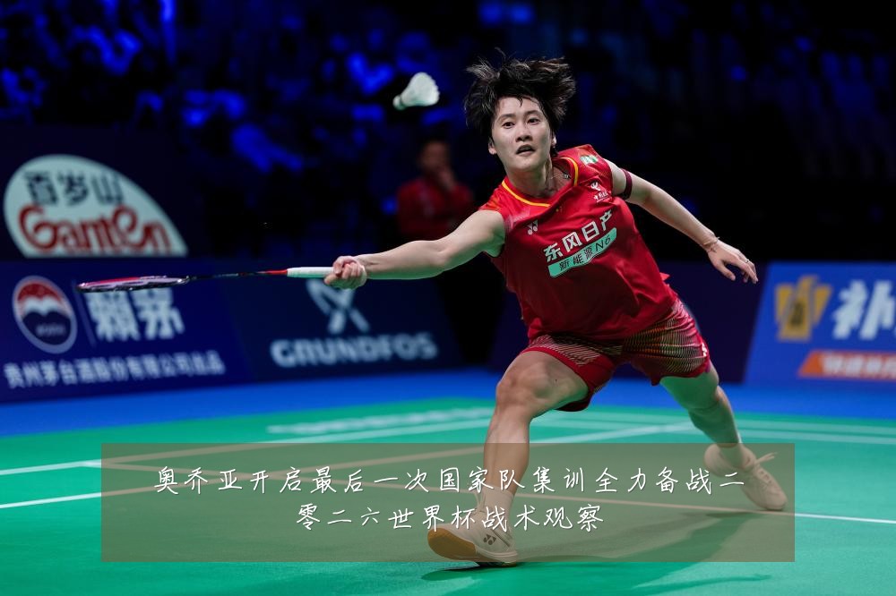 奥乔亚开启最后一次国家队集训全力备战二零二六世界杯战术观察