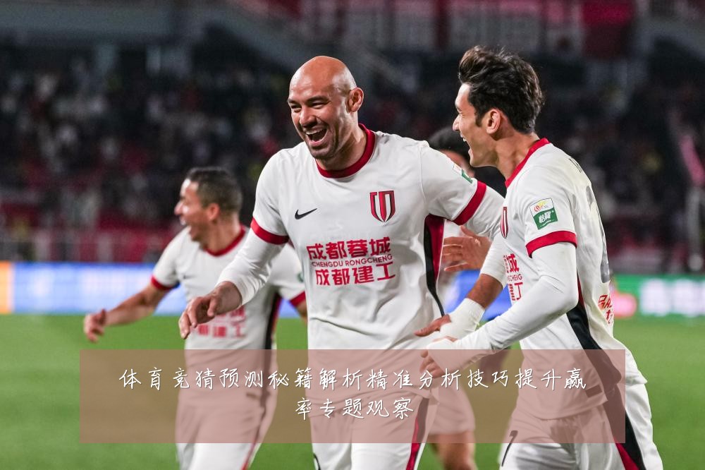 体育竞猜预测秘籍解析精准分析技巧提升赢率专题观察