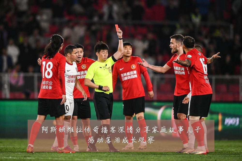 阿斯顿维拉传奇播客深情分享家庭故事儿子感动落泪成长观察
